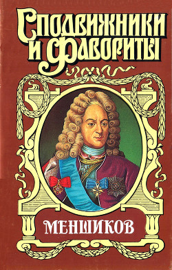 Меншиков — Соколов Александр Иванович