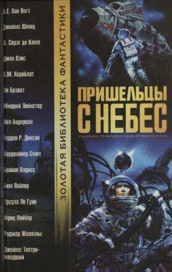 Пришельцы с небес - Смит Кордвайнер