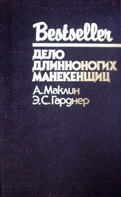 Дело длинноногих манекенщиц (Сборник) — Маклин Алистер