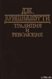 Традиция и революция - Кришнамурти Джидду