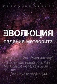 Эволюция. Падение метеорита (СИ) - Этвелл Катерина