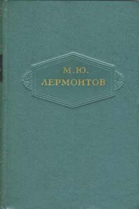 Том 3. Поэмы 1828-1834 — Лермонтов Михаил Юрьевич