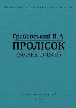 Пролісок — Грабовський Павло Арсенович