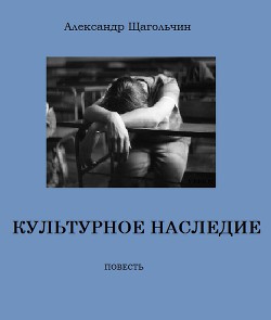 Культурное наследие - Щагольчин Александр Михайлович