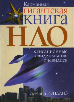 НЛО. Сенсационные свидетельства очевидцев - Рэндлиз Дженни