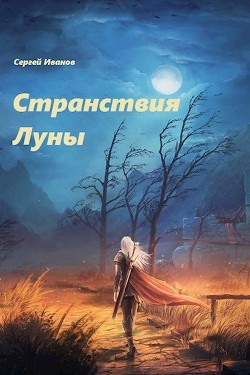 Странствия Луны (СИ) - Иванов Сергей Logo42