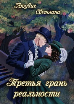 Третья грань реальности (СИ) - Людвиг Светлана Дмитриевна