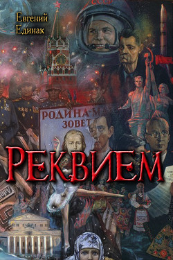 Реквием (СИ) - Единак Евгений Николаевич