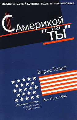 С Америкой на «ты» — Талис Борис Аронович