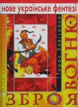 Зброя вогню - Завітайло Тарас
