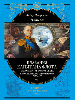 Плавания капитана флота Федора Литке вокруг света и по Северному Ледовитому океану (с илл.) - Литке Федор Петрович