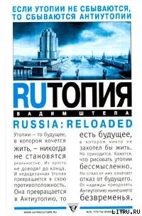 RUтопия - Штепа Вадим