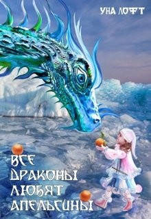 Все драконы любят апельсины (СИ) - Лофт Уна