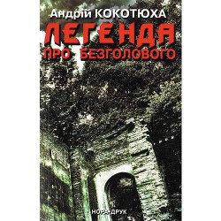 Легенда про безголового - Кокотюха Андрій Анатолійович