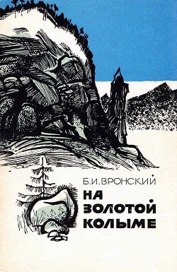 На Золотой Колыме. Воспоминания геолога - Вронский Борис Иванович