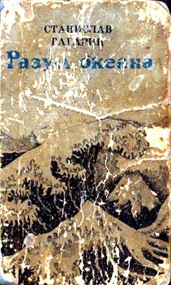 Разум океана. Возвращение в Итаку - Гагарин Станислав Семенович