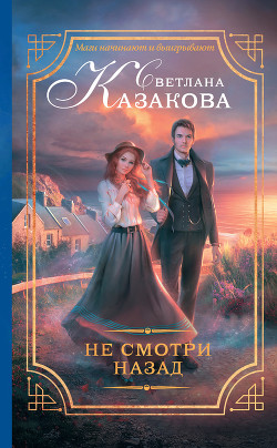 Не смотри назад - Казакова Светлана