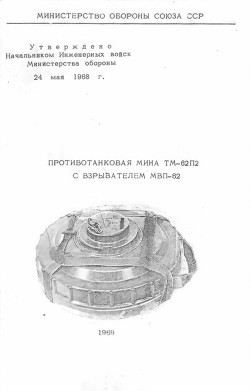 Противотанковая мина ТМ-62П2 с взрывателем МВП-62 - Министерство обороны СССР