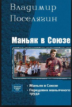 Маньяк в Союзе - Поселягин Владимир Геннадьевич