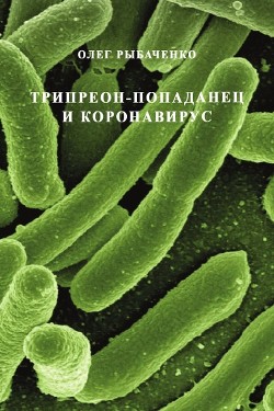 Трипреон-попаданец и коронавирус — Рыбаченко Олег Павлович