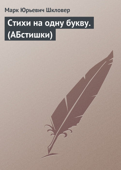 Стихи на одну букву. (АБстишки) - Шкловер Марк Юрьевич