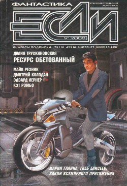 Журнал «Если» 2008 № 09 - Рэмбо Кэт