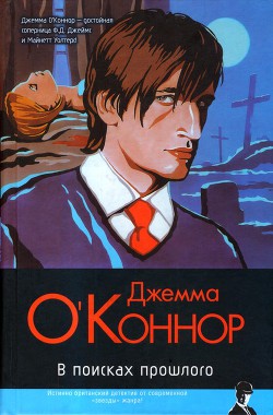 В поисках прошлого - О'Коннор Джемма