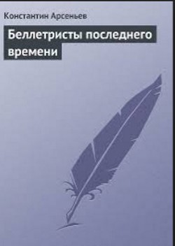 Беллетристы последнего времени - Леонтьев Иван Леонтьевич Иван Щеглов