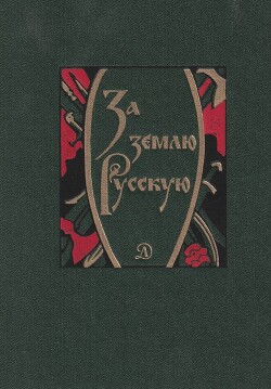 За землю Русскую - Дмитриев Лев Александрович