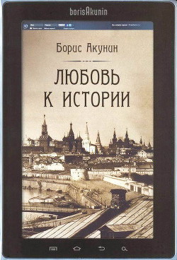 Любовь к истории - Акунин Борис Чхартишвили Григорий Шалвович