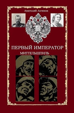 Миттельшпиль (СИ) - Логинов Анатолий Анатольевич