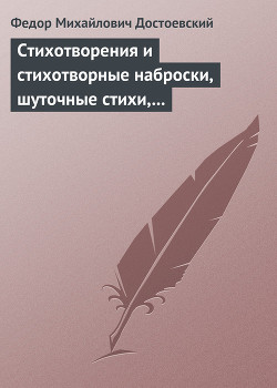 Стихотворения и стихотворные наброски, шуточные стихи, пародии, эпиграммы - Достоевский Федор Михайлович