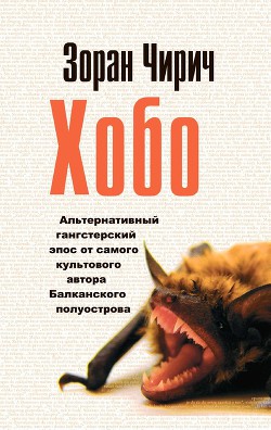 Хобо — Чирич Зоран