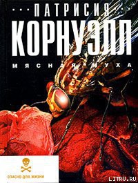 Мясная муха — Корнуэлл Патрисия