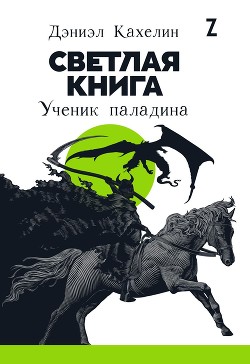 Светлая книга. Ученик паладина - Кахелин Дэниэл