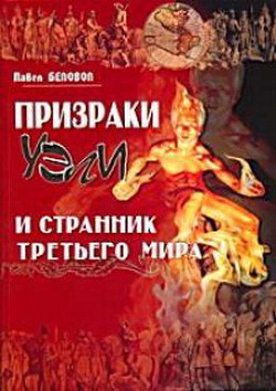 Призраки Уэли И Странник Третьего Мира (СИ) - Беловол Павел Сергеевич