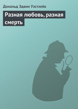 Разная любовь, разная смерть — Уэстлейк Дональд Эдвин