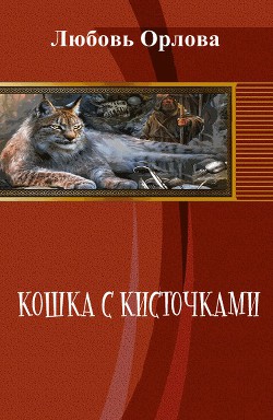 Кошка с кисточками (СИ) - Орлова Любовь Александровна