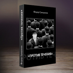 Против течения (сборник рассказов) (СИ) — Гришанов Федор Валерьевич 