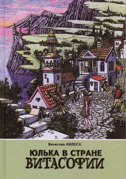 Юлька в стране Витасофии (сборник) - Килеса Вячеслав Владимирович