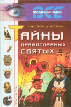 Тайны православных святых — Нестерова Дарья Владимировна