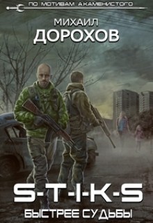 S-T-I-K-S. Быстрее судьбы (СИ) - Дорохов Михаил Анатольевич
