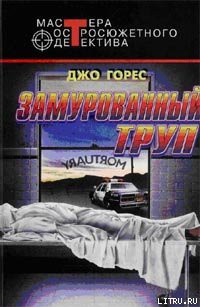 Замурованный труп - Горес Джо