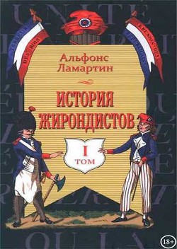 История жирондистов Том I - де Ламартин Альфонс