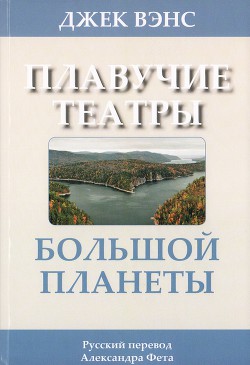 Плавучие театры Большой Планеты - Вэнс Джек Холбрук