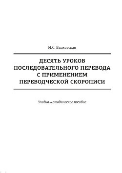 Десять уроков последовательного перевода с применением переводческой скорописи - Вацковская Ирина