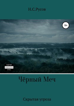 Чёрный Меч. Скрытая угроза - Русов Никита