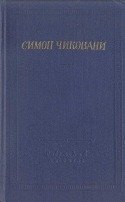 Стихотворения и поэмы - Чиковани Симон Иванович