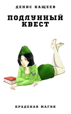 Подлунный квест (СИ) - Кащеев Денис Георгиевич