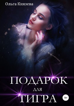 Подарок для тигра - Князева Ольга Игоревна